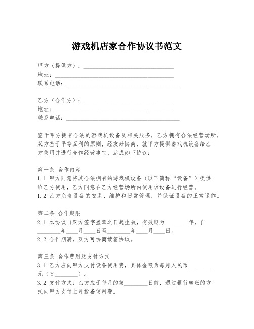 游戏机店家合作协议书范文