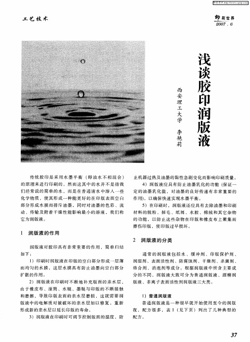 浅谈胶印润版液