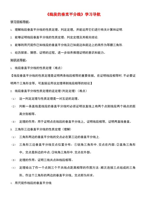 八年级数学下册1.3线段的垂直平分线学习导航素材北师大版