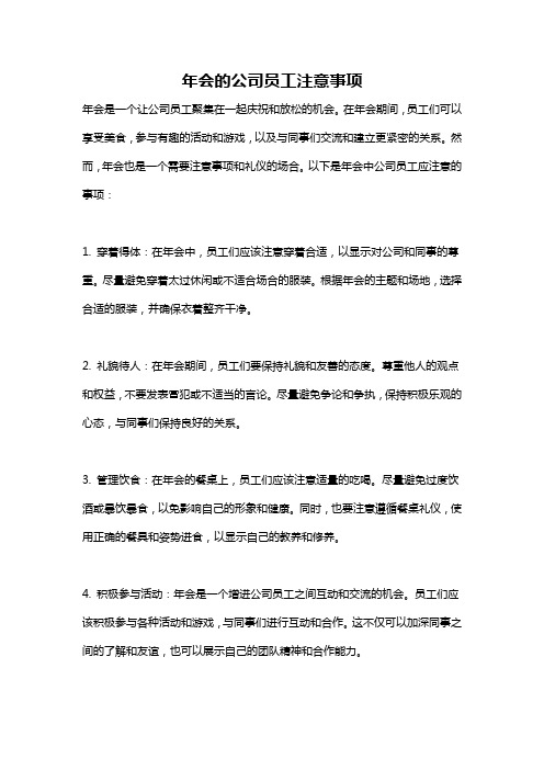 年会的公司员工注意事项