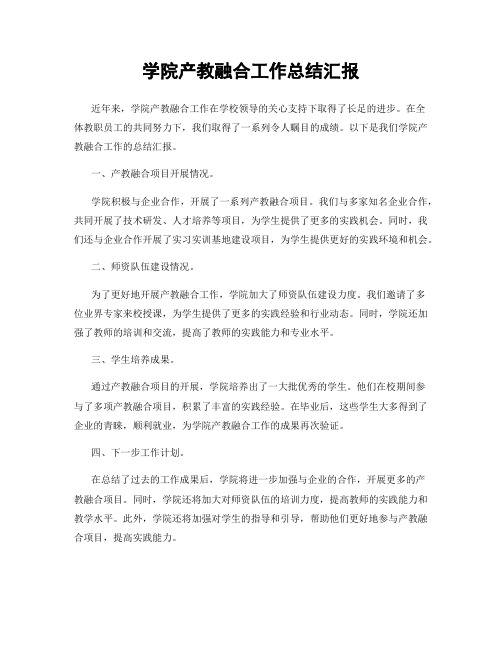 学院产教融合工作总结汇报