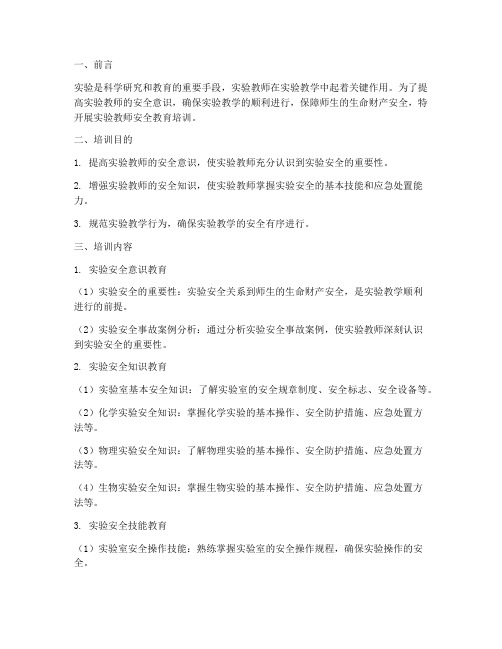 实验教师安全教育培训