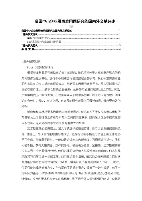 【我国中小企业融资难问题研究的国内外文献综述3100字】