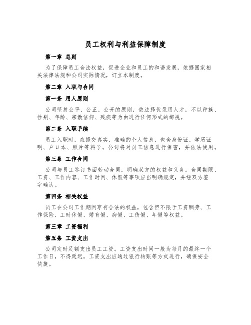 员工权利与利益保障制度