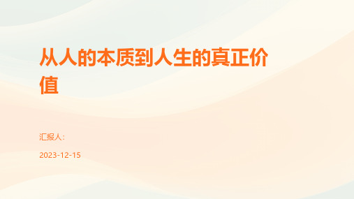 从人的本质到人生的真正价值