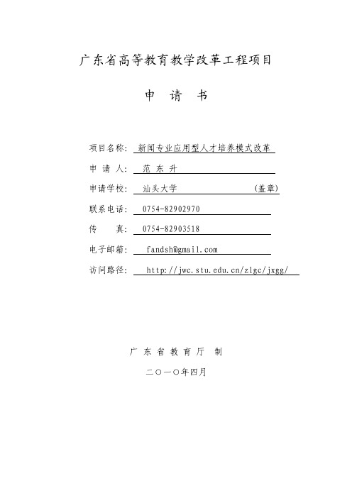 2010省教改项目申请书之三：新闻专业应用型人才培养模式改革（范东升