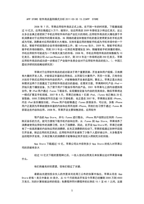 appstore软件商店盈利模式分析(1)