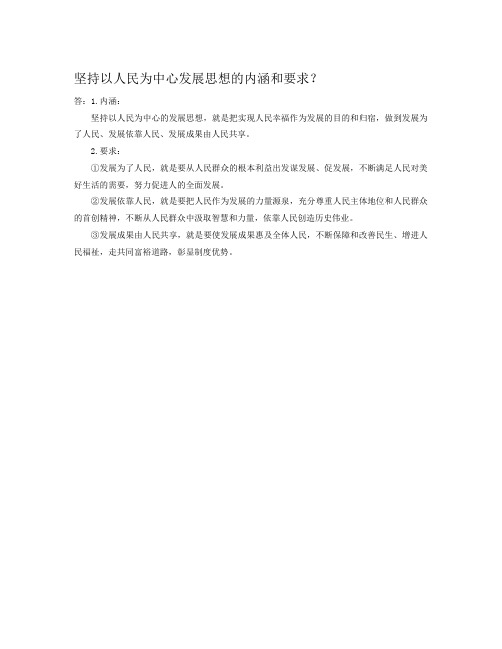 坚持以人民为中心发展思想的内涵和要求