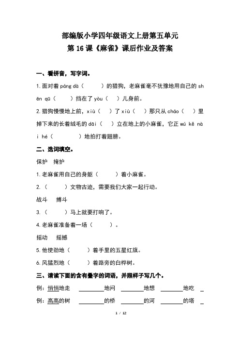 部编版小学四年级语文上册第五单元每课课后作业及答案汇编(含三套题)