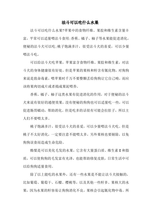 法斗可以吃什么水果