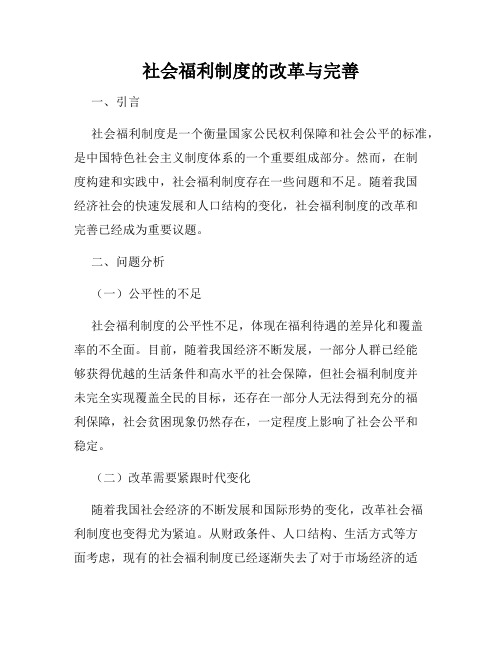 社会福利制度的改革与完善