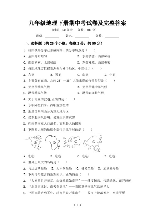 九年级地理下册期中考试卷及完整答案