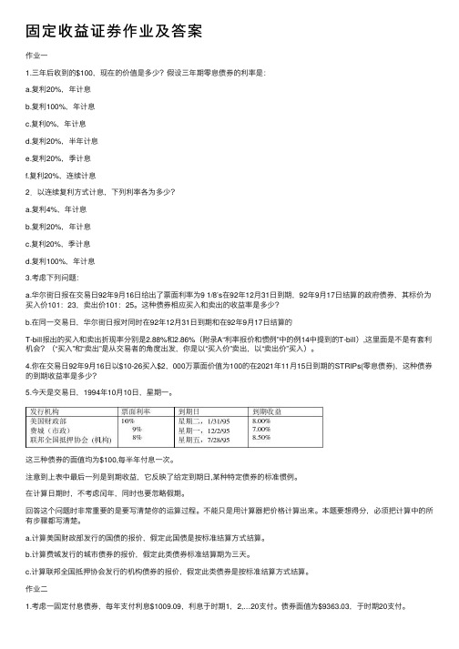 固定收益证券作业及答案