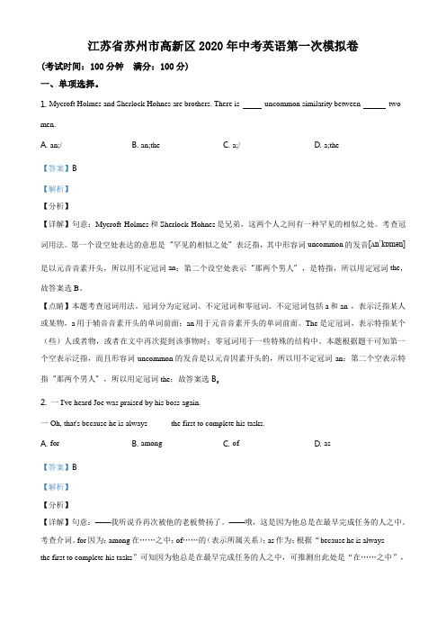 精品解析：2020年江苏省苏州市高新区中考第一次模拟英语试题(解析版)