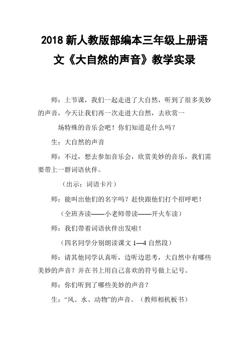 2018新人教版部编本三年级上册《第21课《大自然的声音》》教学实录