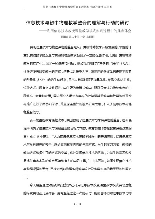 信息技术和初中物理教学整合的理解和行动的研讨-高丽娟