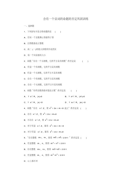 1.4.3含有一个量词的命题的否定(20201217174119)