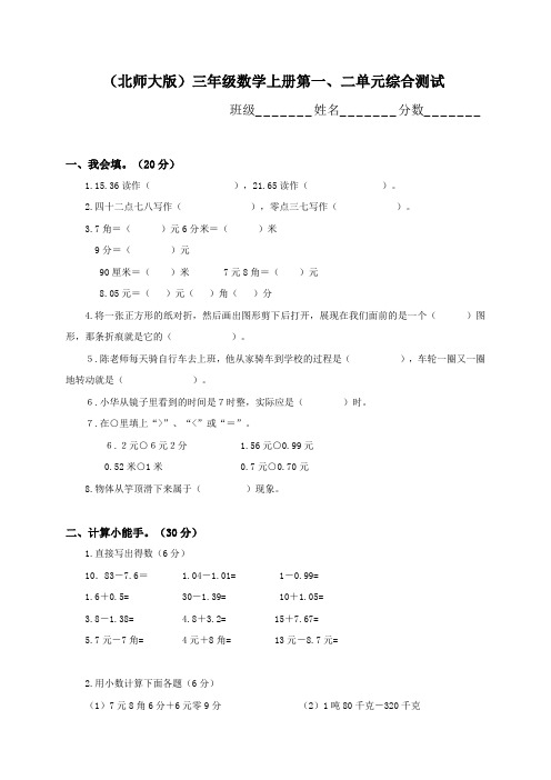 (北师大版)三年级数学上册第一、二单元综合测试