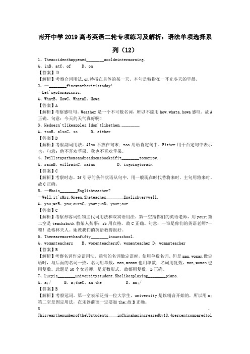 南开中学2019高考英语二轮专项练习及解析：语法单项选择系列(12)