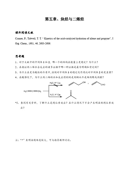 有机化学 王积涛版 南开大学出版社 课后文献第五章