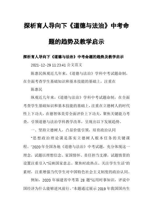 探析育人导向下《道德与法治》中考命题的趋势及教学启示