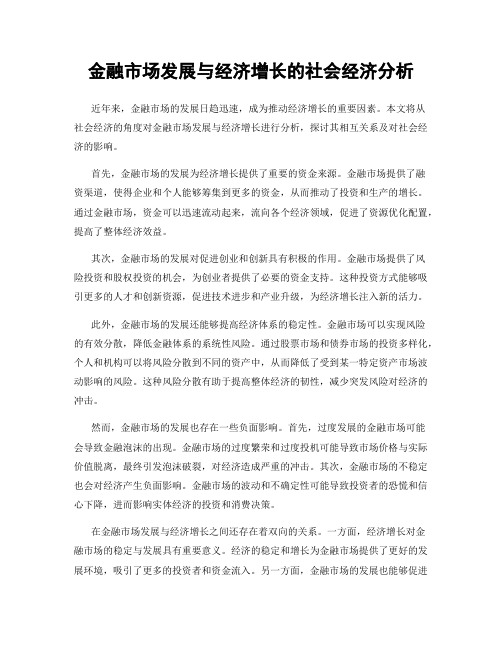 金融市场发展与经济增长的社会经济分析