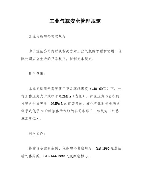 工业气瓶安全管理规定