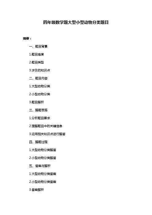 四年级数学题大型小型动物分类题目