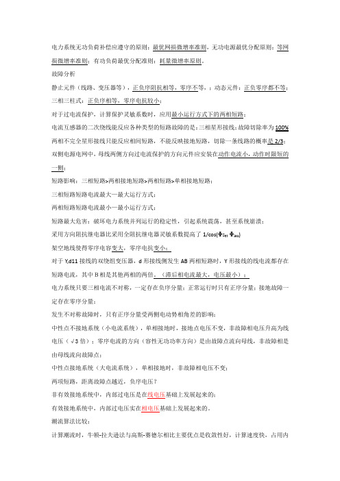 、电网考试重要知识点