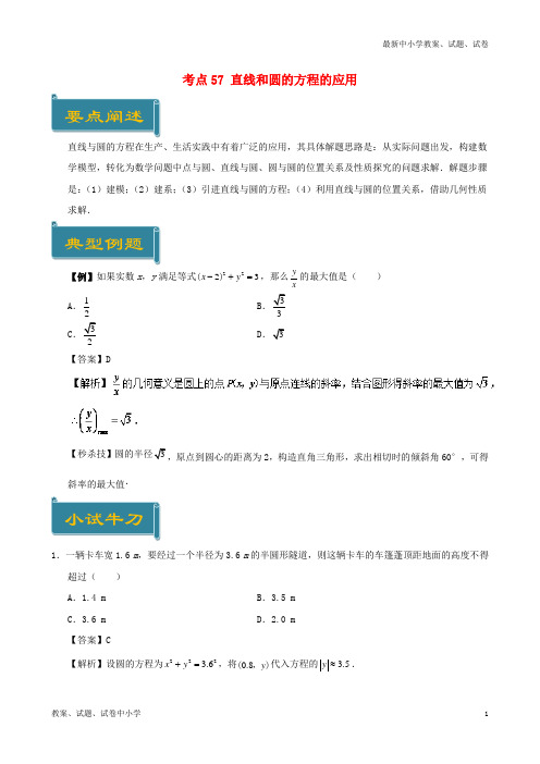 2018-2019学年高中数学 考点57 直线和圆的方程的应用庖丁解题 新人教A版必修2