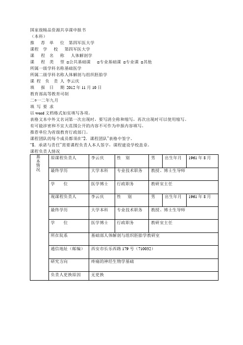 国家级精品资源共享课申报书