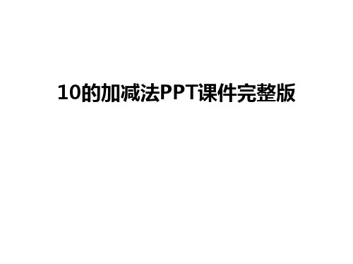 最新10的加减法PPT课件完整版