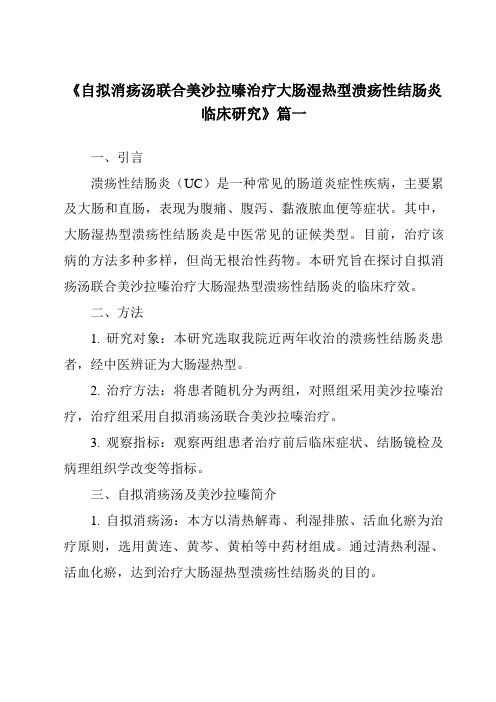 《2024年自拟消疡汤联合美沙拉嗪治疗大肠湿热型溃疡性结肠炎临床研究》范文