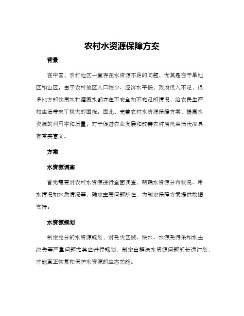 农村水资源保障方案