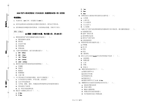 2020年护士职业资格证《专业实务》真题模拟试卷C卷 含答案