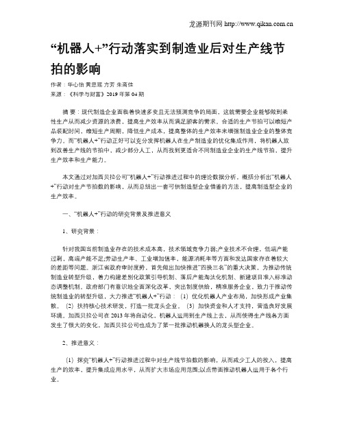 “机器人+”行动落实到制造业后对生产线节拍的影响