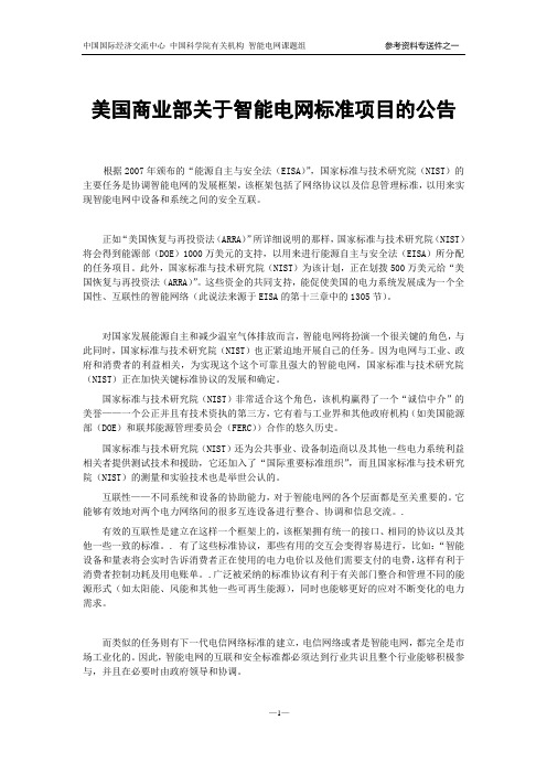 美国商务部关于智能电网标准的公告