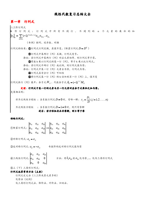 线性代数复习总结(重点精心整理)