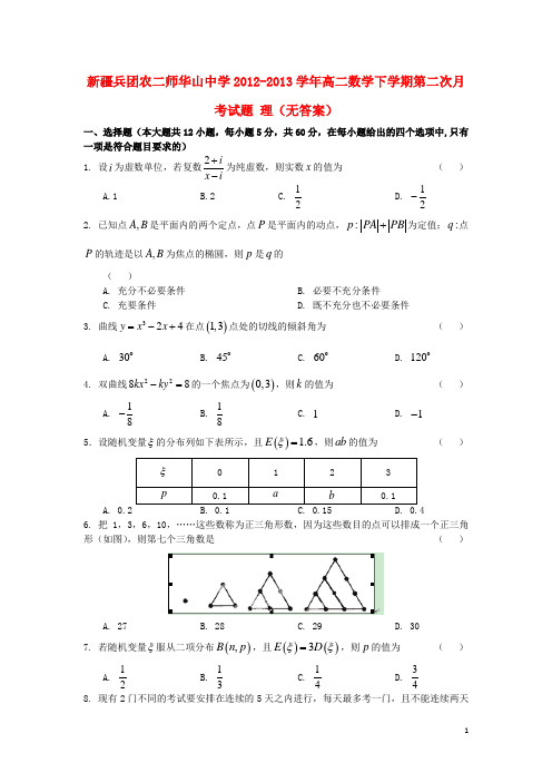 新疆兵团农二师华山中学高二数学下学期第二次月考试题 理(无答案)