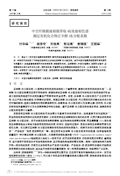 中空纤维膜液相微萃取_高效液相色谱测定有机化合物正辛醇_水分配系数