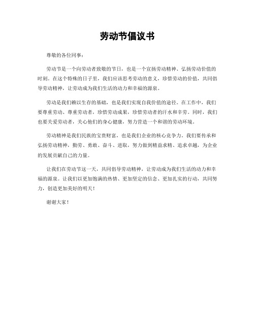 劳动节倡议书