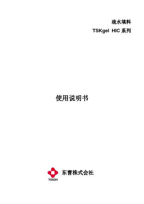 东曹 TSKgel HIC系列疏水填料使用说明书