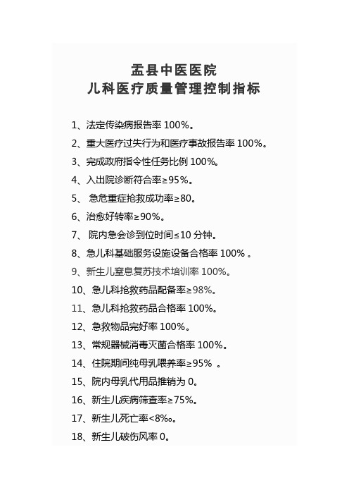 儿科医疗质量管理控制指标