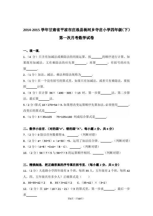 2014-2015年甘肃省平凉市庄浪县杨河乡寺岔小学四年级(下)第一次月考数学试卷