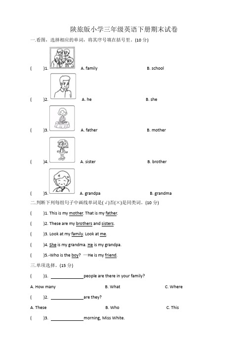 期末试卷(试题)陕旅版(三起)英语三年级下册