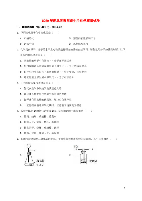 湖北省襄阳市枣阳中学2020年中考化学模拟试卷(含解析)