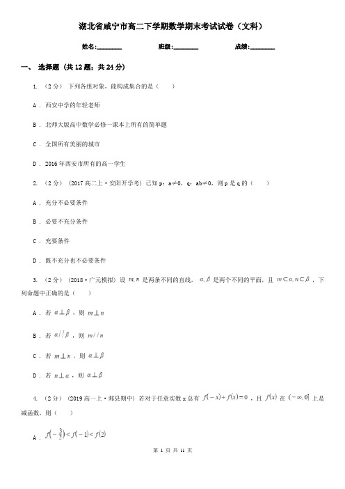 湖北省咸宁市高二下学期数学期末考试试卷(文科)