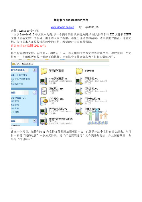 LabVIEW如何制作EXE和SETUP文件