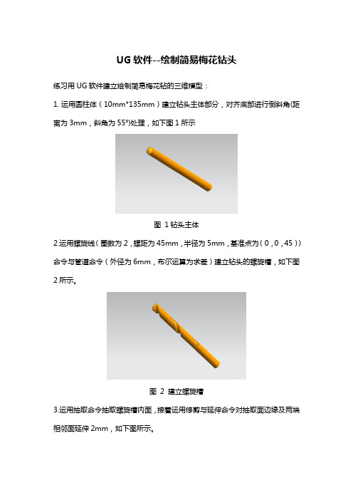 UG 绘图练习-绘制简易钻头