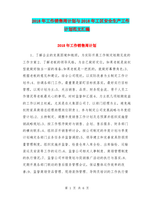 2018年工作销售周计划与2018年工区安全生产工作计划范文汇编.doc